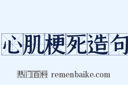 心肌梗死造句是什么意思的图片